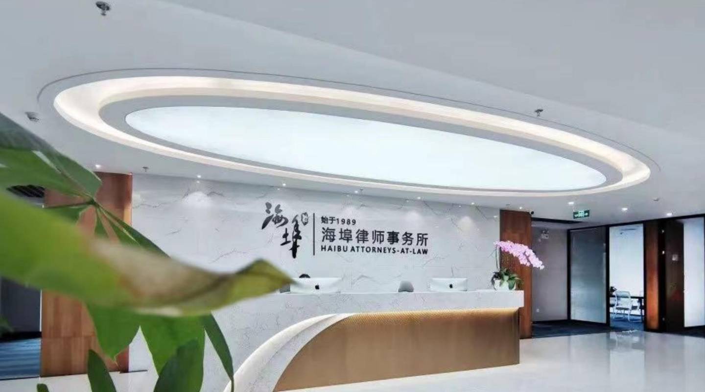 海埠律師事務所